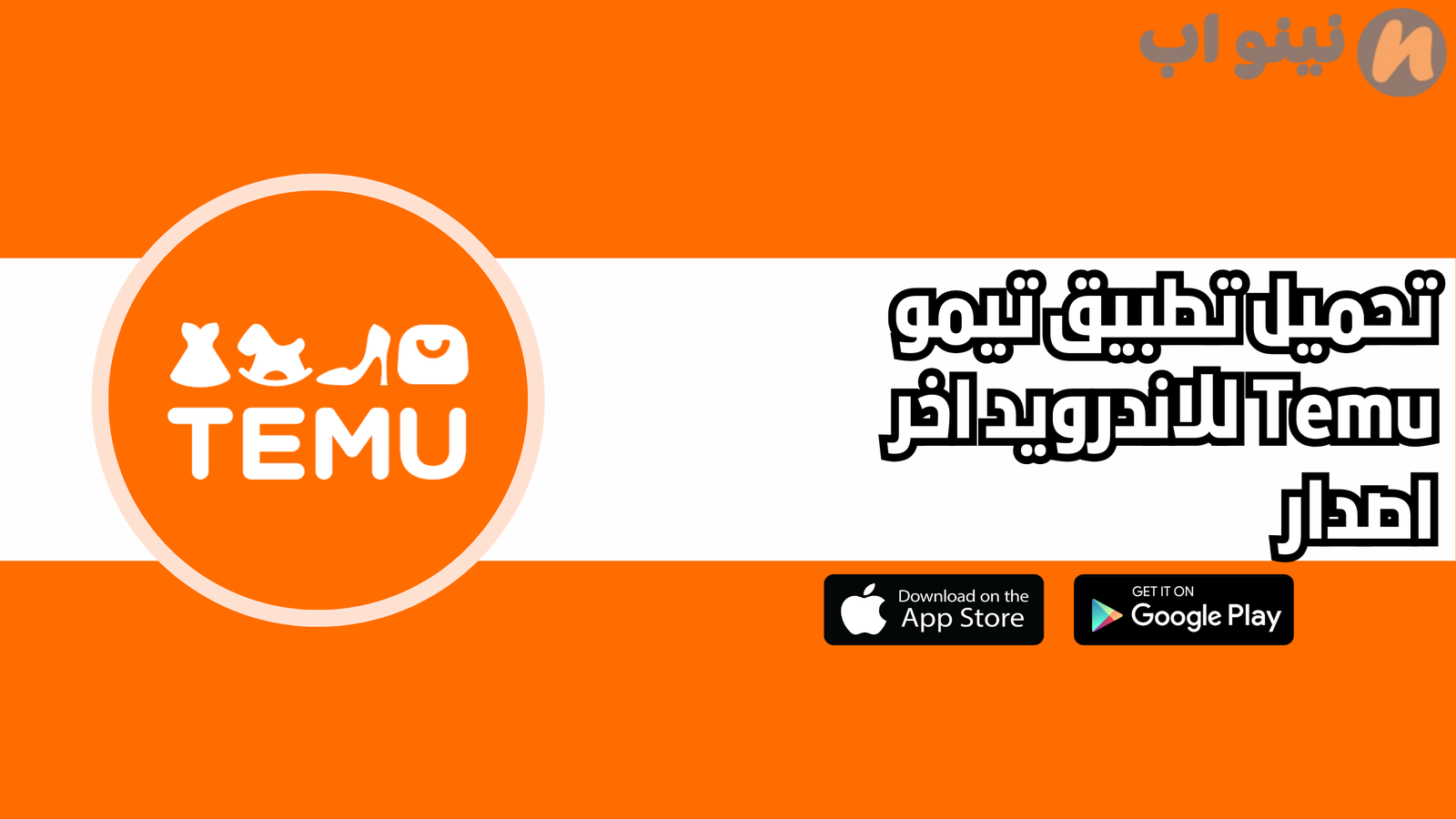 تحميل تطبيق تيمو Temu للاندرويد والايفون 2025 اخر اصدار