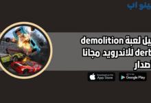 تحميل لعبة demolition derby 2 للاندرويد والايفون 2025 اخر اصدار
