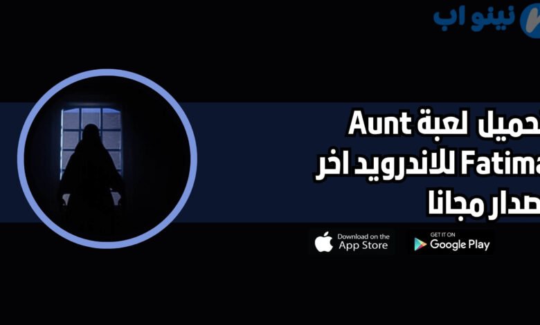 تحميل لعبة الخالة فاطمة Aunt Fatima للاندرويد 2025 اخر اصدار
