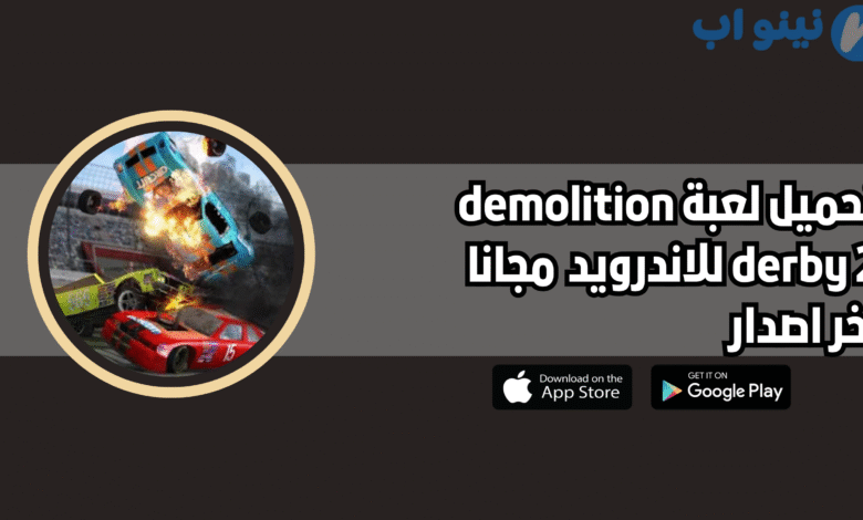 تحميل لعبة demolition derby 2 للاندرويد والايفون 2025 اخر اصدار