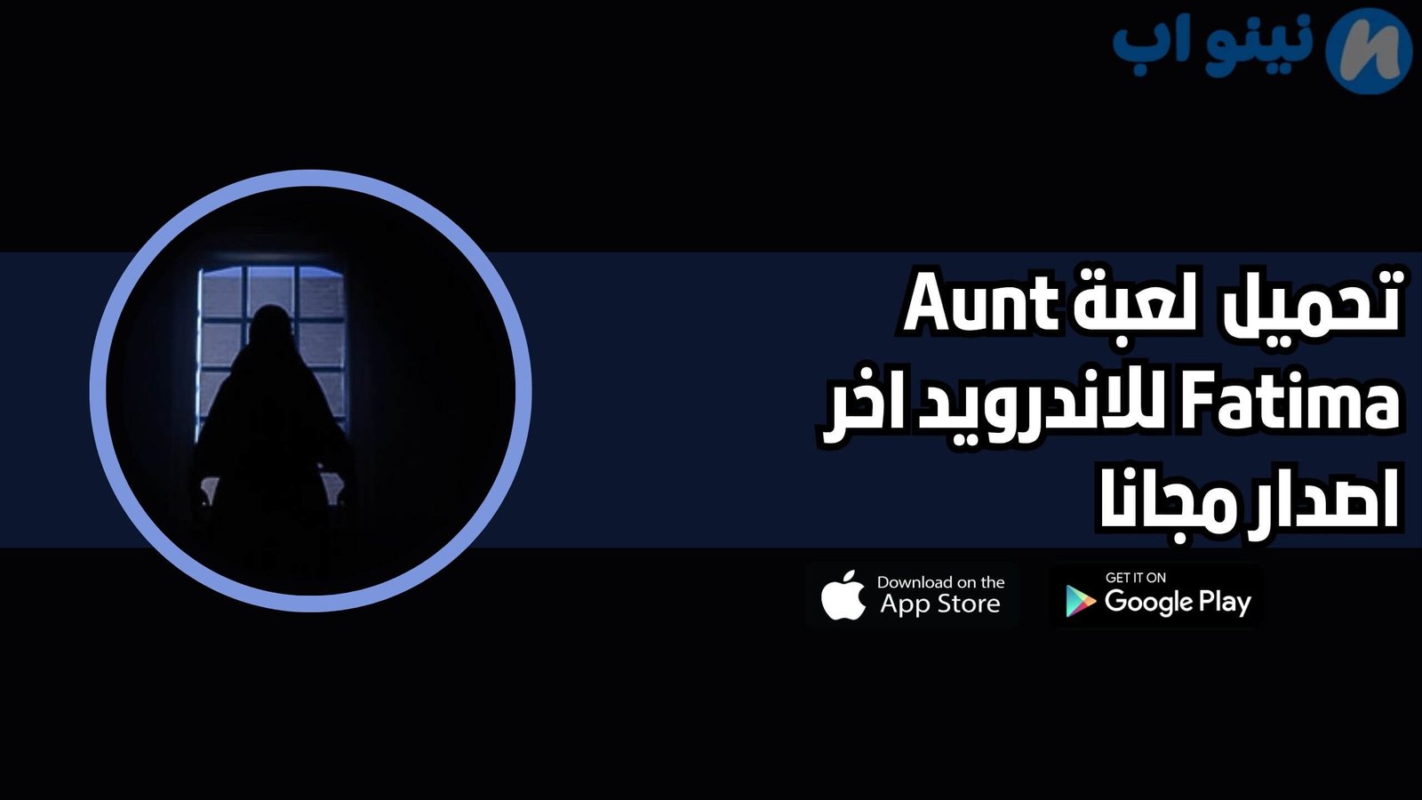 تحميل لعبة الخالة فاطمة Aunt Fatima للاندرويد 2025 اخر اصدار