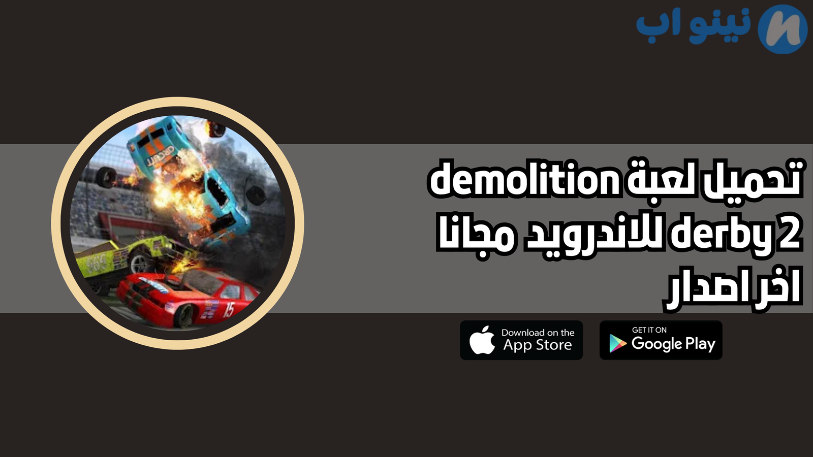 تحميل لعبة demolition derby 2 للاندرويد والايفون 2025 اخر اصدار
