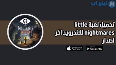 تحميل لعبة little nightmares للاندرويد 2025 اخر اصدار