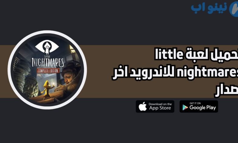 تحميل لعبة little nightmares للاندرويد 2025 اخر اصدار