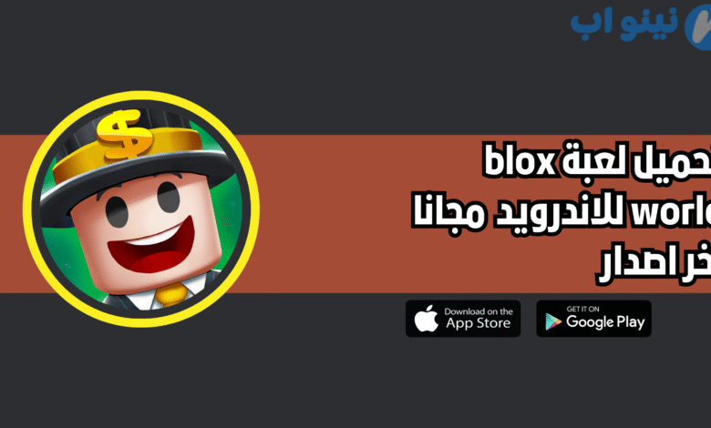 تحميل لعبة blox world للاندرويد والايفون 2025 اخر اصدار