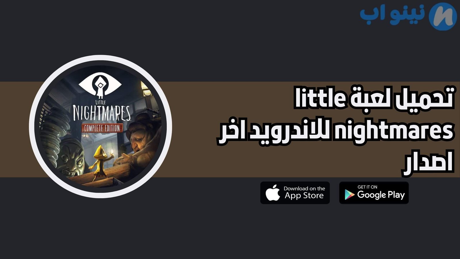 تحميل لعبة little nightmares للاندرويد 2025 اخر اصدار