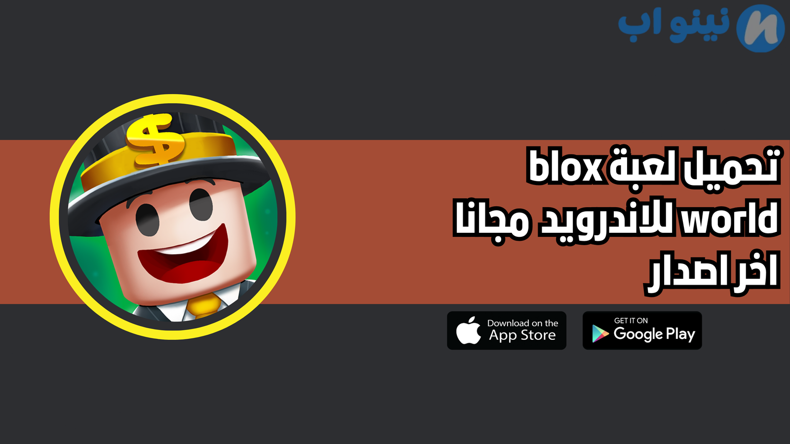 تحميل لعبة blox world للاندرويد والايفون 2025 اخر اصدار