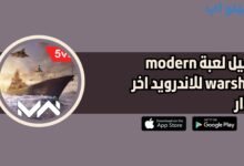 تحميل لعبة modern warships للاندرويد والايفون 2025 اخر اصدار