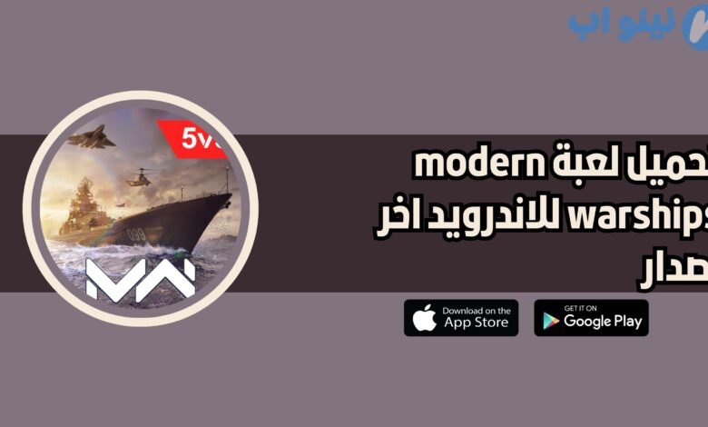 تحميل لعبة modern warships للاندرويد والايفون 2025 اخر اصدار