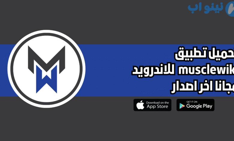 تحميل تطبيق musclewiki للاندرويد والايفون 2025 اخر اصدار مجانا