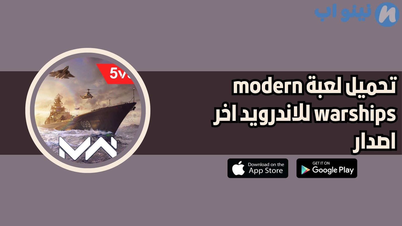 تحميل لعبة modern warships للاندرويد والايفون 2025 اخر اصدار
