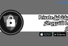 تحميل تطبيق Private Lock للاندرويد والايفون اخر اصدار 2025