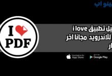 تحميل برنامج i love pdf للاندرويد والايفون 2025 اخر اصدار مجانا