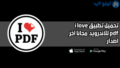 تحميل برنامج i love pdf للاندرويد والايفون 2025 اخر اصدار مجانا