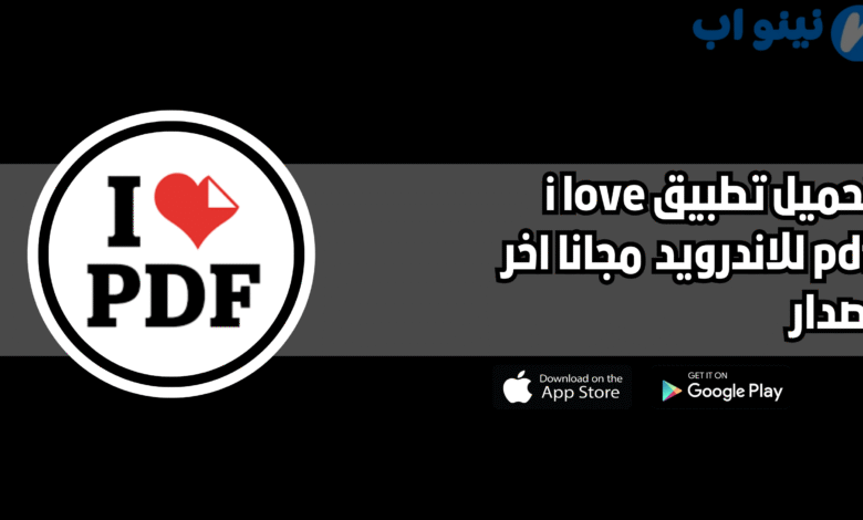 تحميل برنامج i love pdf للاندرويد والايفون 2025 اخر اصدار مجانا