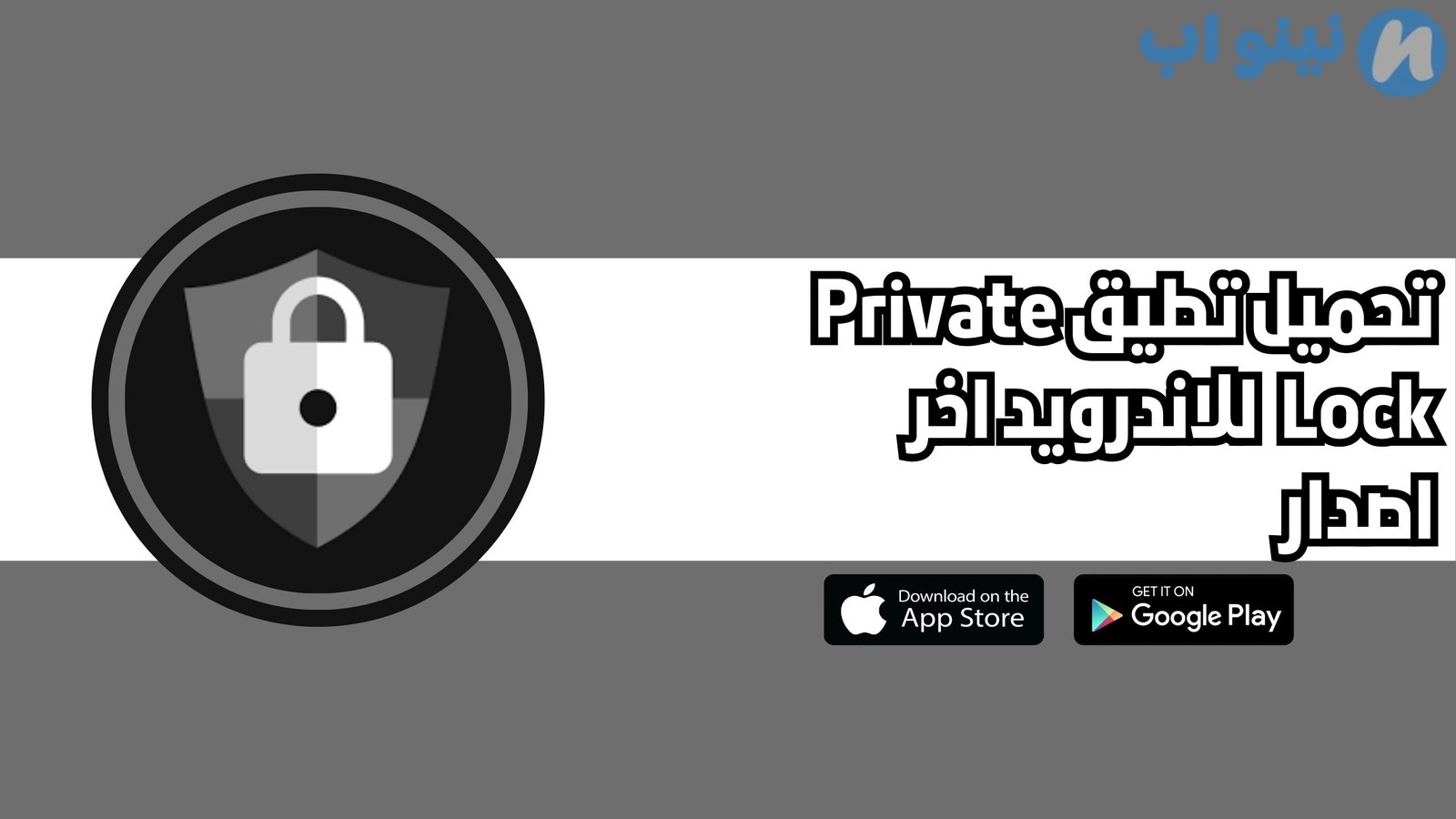 تحميل تطبيق Private Lock للاندرويد والايفون اخر اصدار 2025
