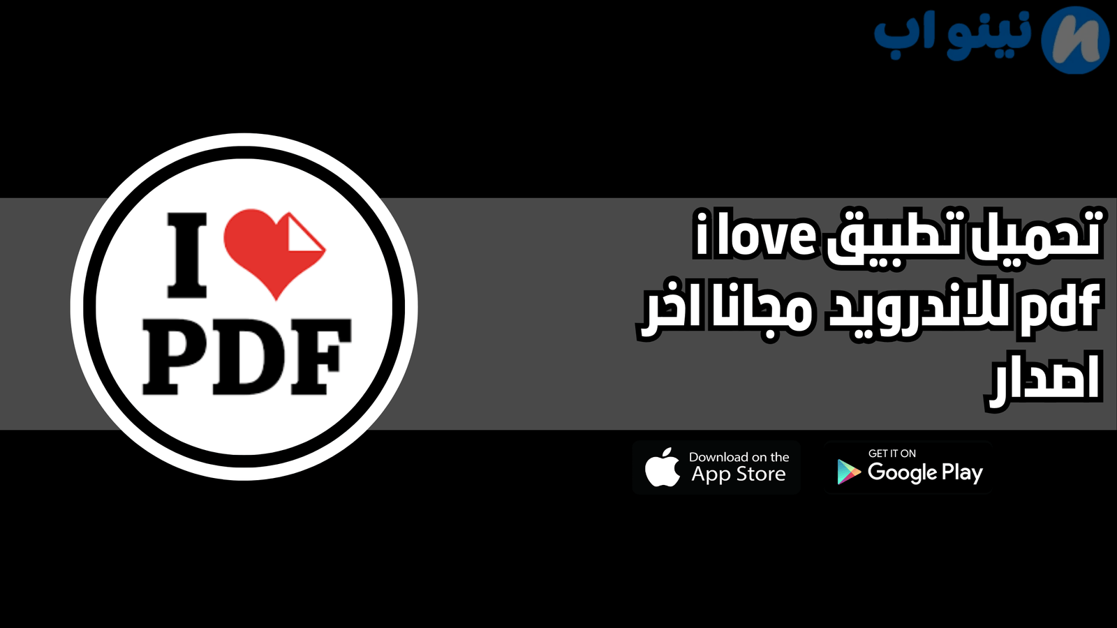تحميل برنامج i love pdf للاندرويد والايفون 2025 اخر اصدار مجانا