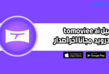 تحميل تطبيق ToMoviee AI للاندرويد والايفون 2025 اخر اصدار