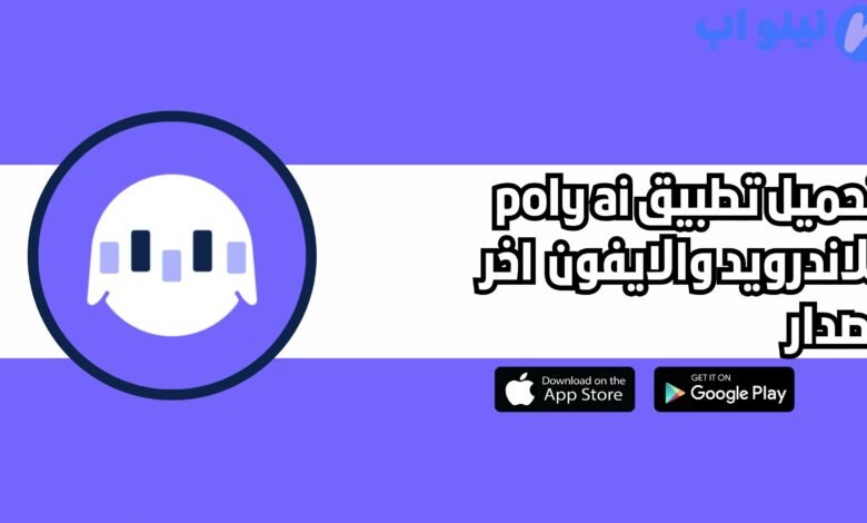 تحميل تطبيق poly ai للاندرويد والايفون 2025 اخر اصدار مجانا