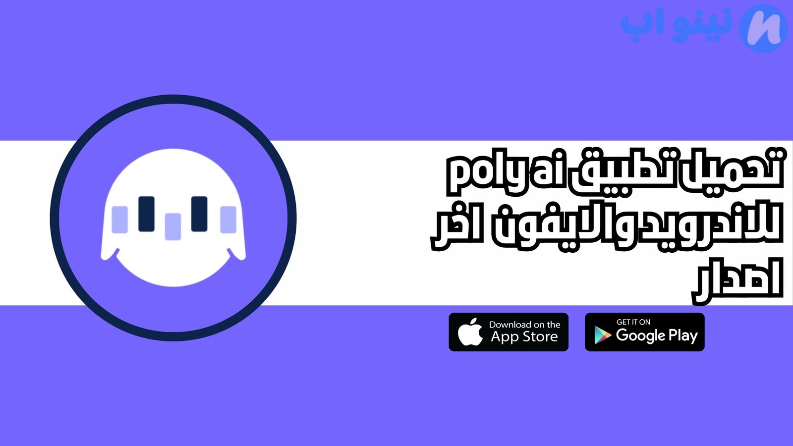 تحميل تطبيق poly ai للاندرويد والايفون 2025 اخر اصدار مجانا