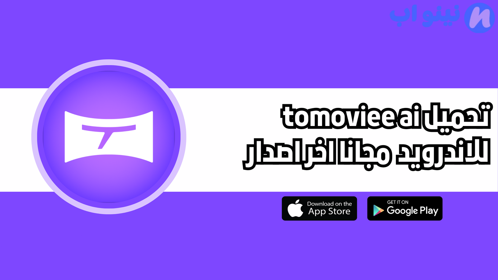 تحميل تطبيق ToMoviee AI للاندرويد والايفون 2025 اخر اصدار
