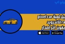 تحميل لعبة pixel car racer للاندرويد والايفون 2025 اخر اصدار