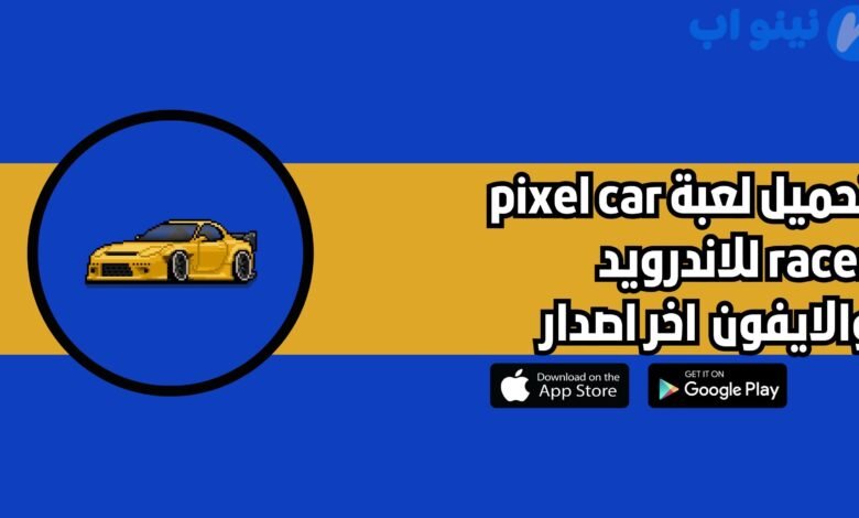 تحميل لعبة pixel car racer للاندرويد والايفون 2025 اخر اصدار