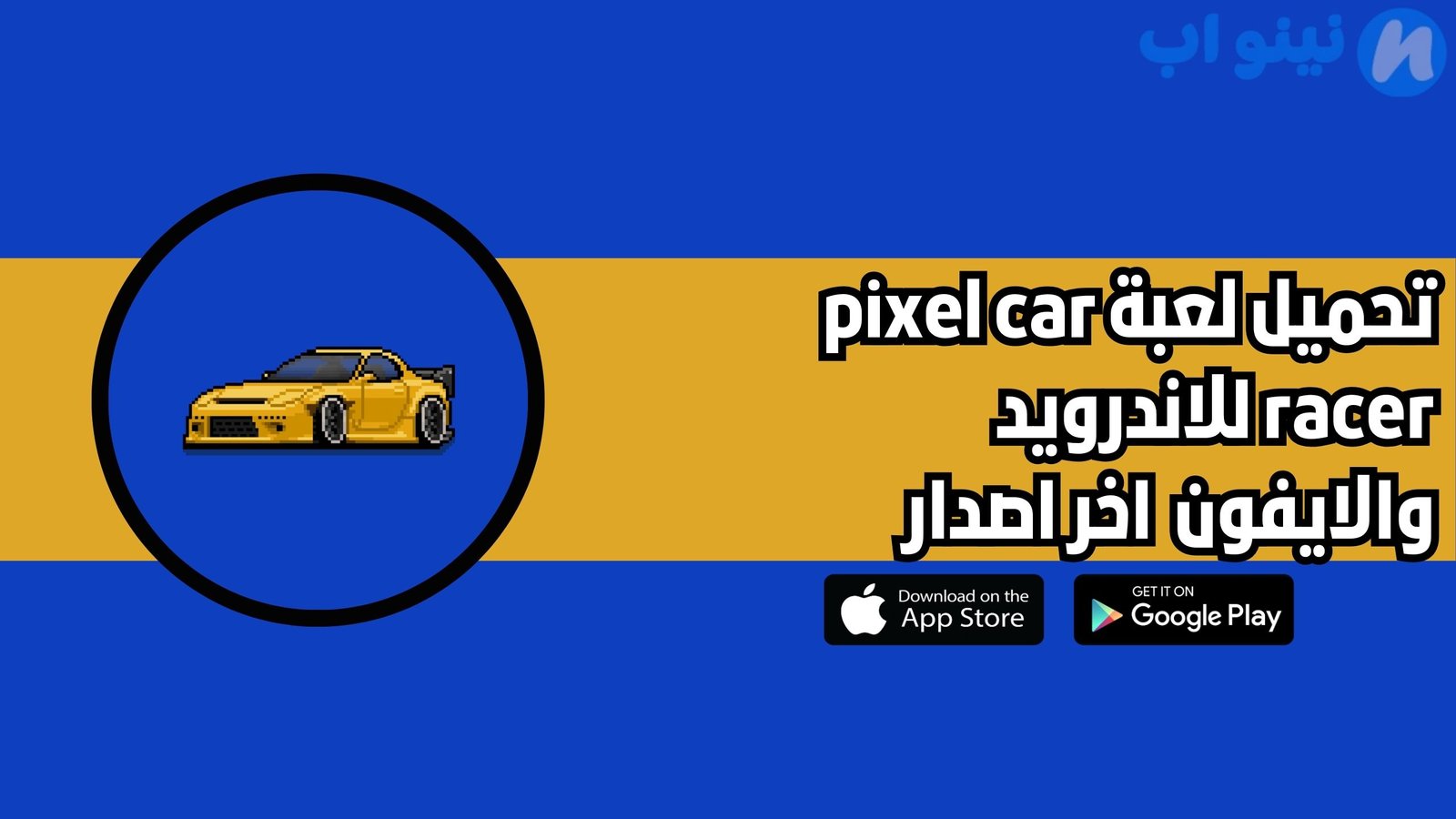 تحميل لعبة pixel car racer للاندرويد والايفون 2025 اخر اصدار