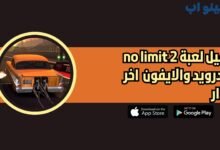 تحميل لعبة no limit 2 للاندرويد والايفون 2025 اخر اصدار