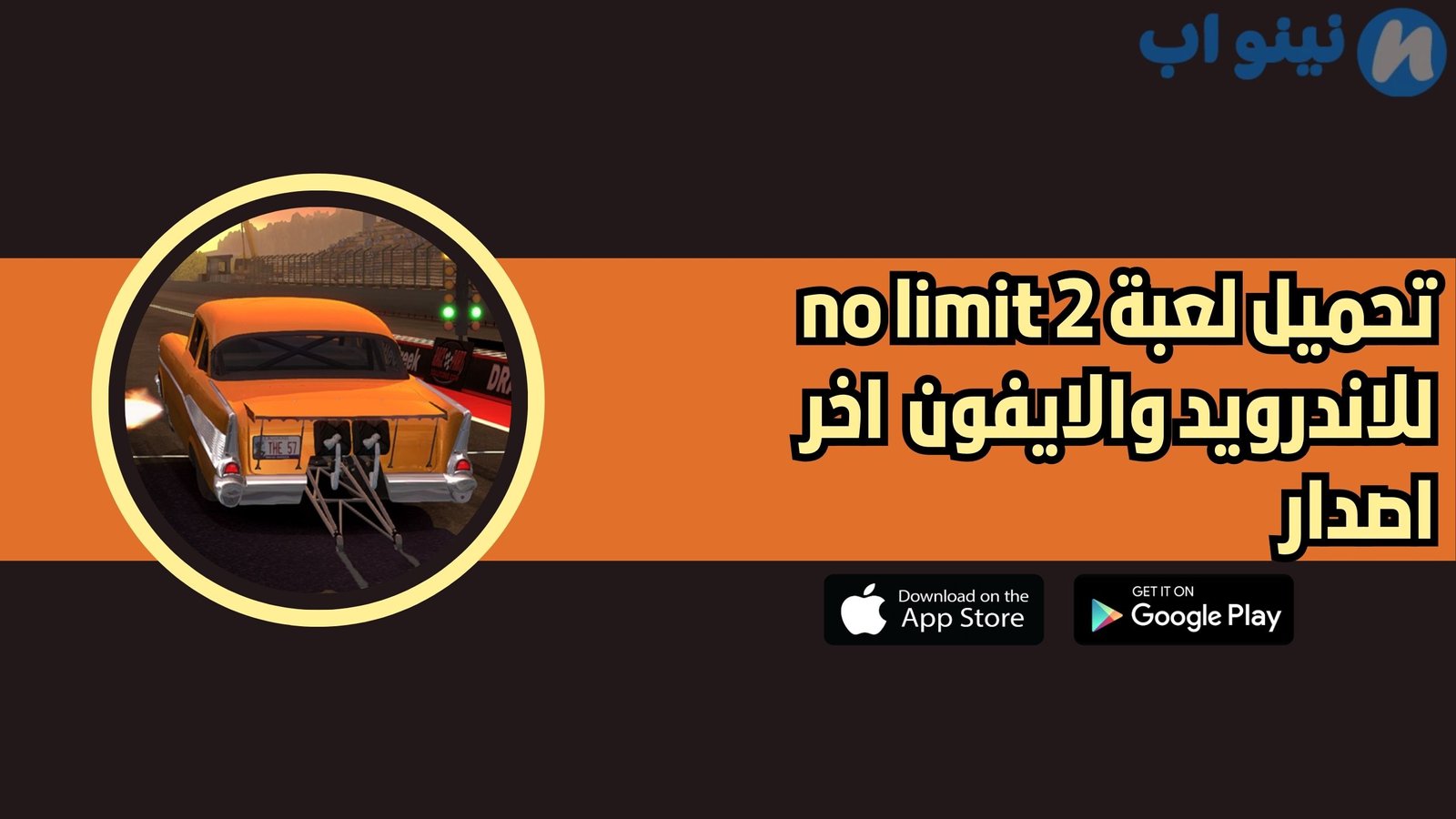 تحميل لعبة no limit 2 للاندرويد والايفون 2025 اخر اصدار