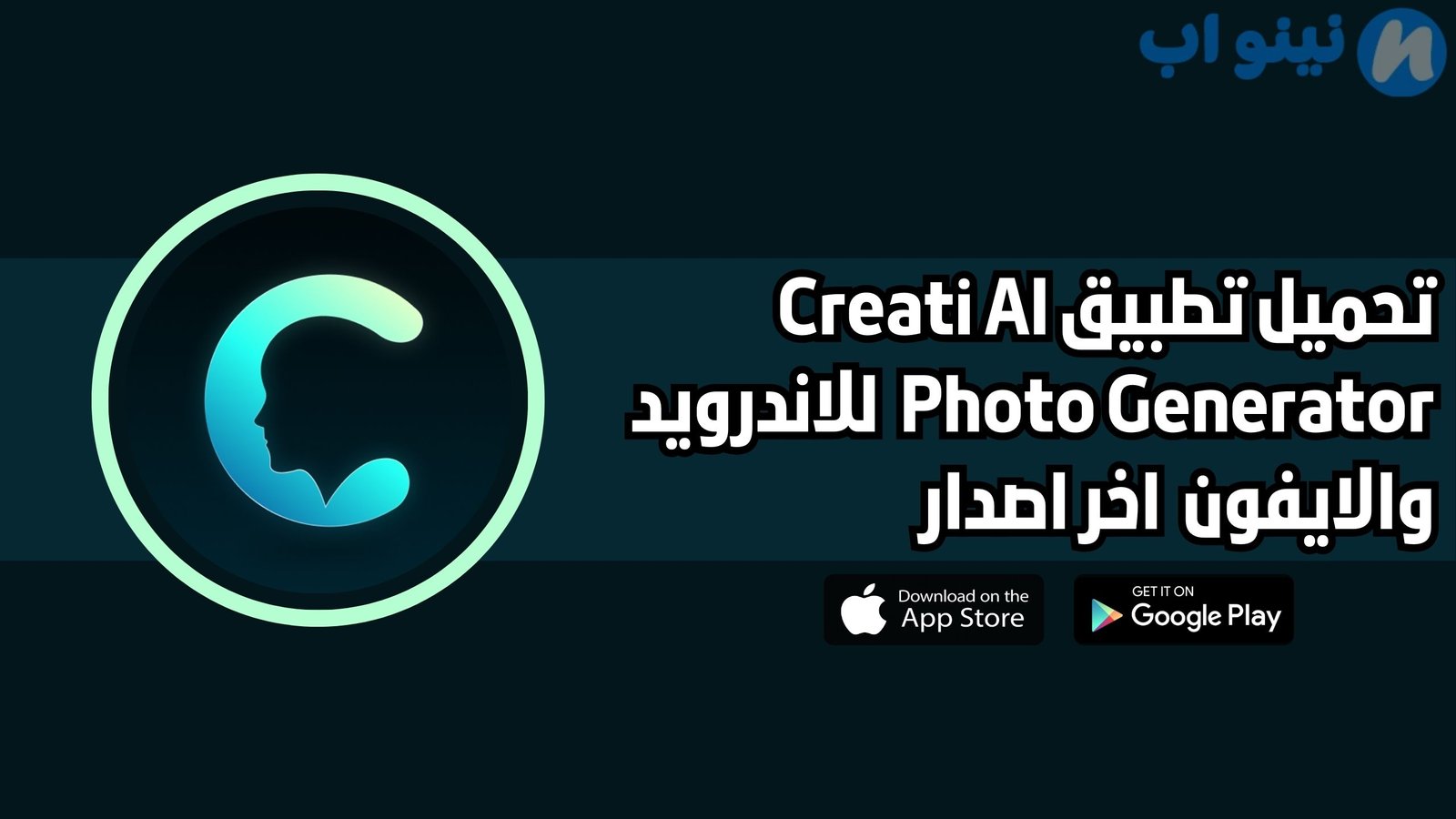 تحميل تطبيق Creati AI Photo Generator للاندرويد والايفون 2025 اخر اصدار