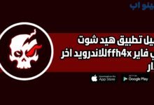 تحميل تطبيق هيد شوت فري فاير ffh4x للاندرويد 2025 اخر اصدار