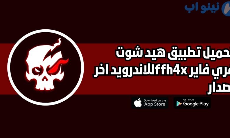 تحميل تطبيق هيد شوت فري فاير ffh4x للاندرويد 2025 اخر اصدار