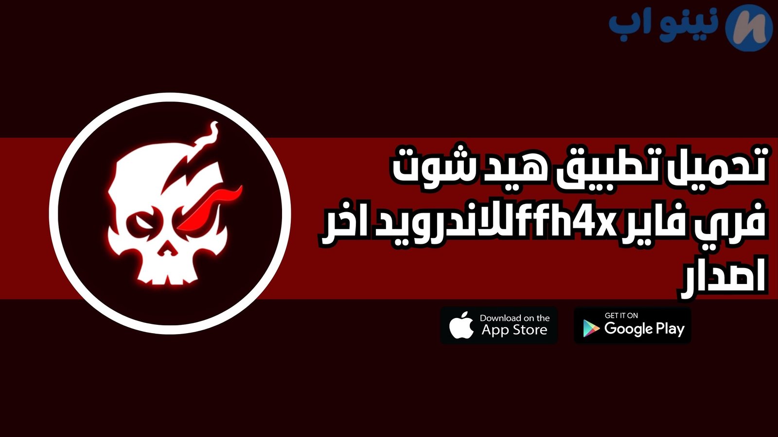 تحميل تطبيق هيد شوت فري فاير ffh4x للاندرويد 2025 اخر اصدار