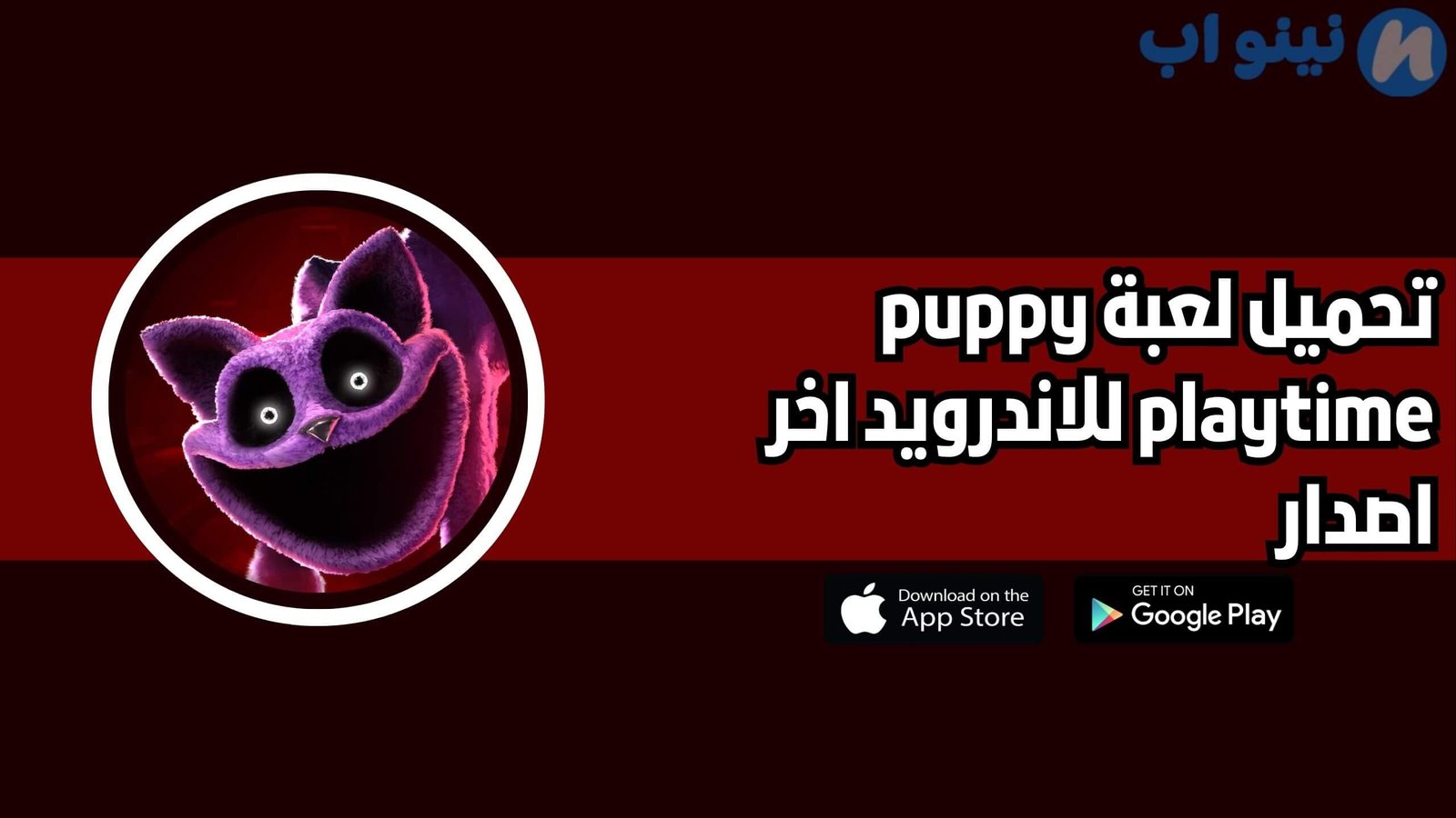 تحميل لعبة puppy playtime للاندرويد والايفون 2025 اخر اصدار