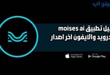 تحميل تطبيق moises ai للاندرويد والايفون 2025 اخر اصدار