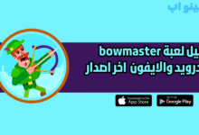 تحميل لعبة Bowmaster للاندرويد والايفون 2025 اخر اصدار