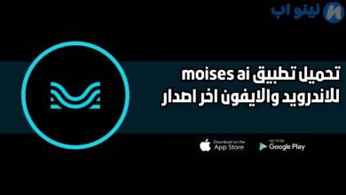 تحميل تطبيق moises ai للاندرويد والايفون 2025 اخر اصدار