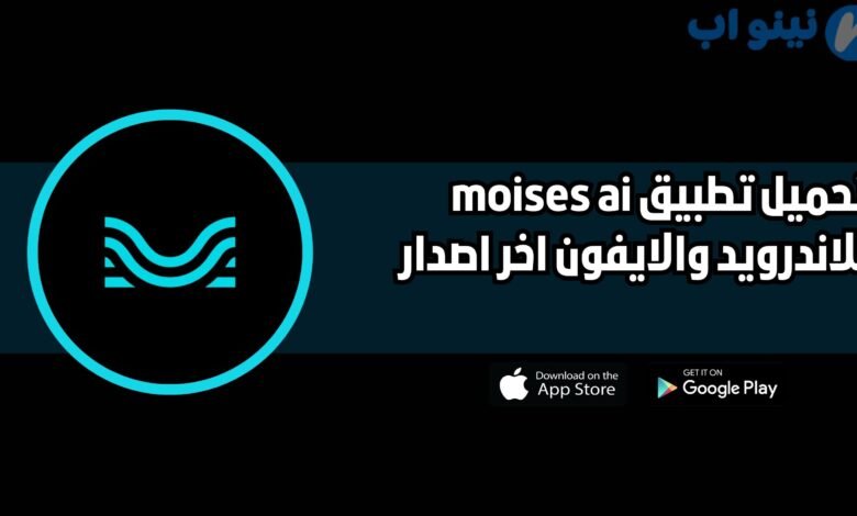 تحميل تطبيق moises ai للاندرويد والايفون 2025 اخر اصدار