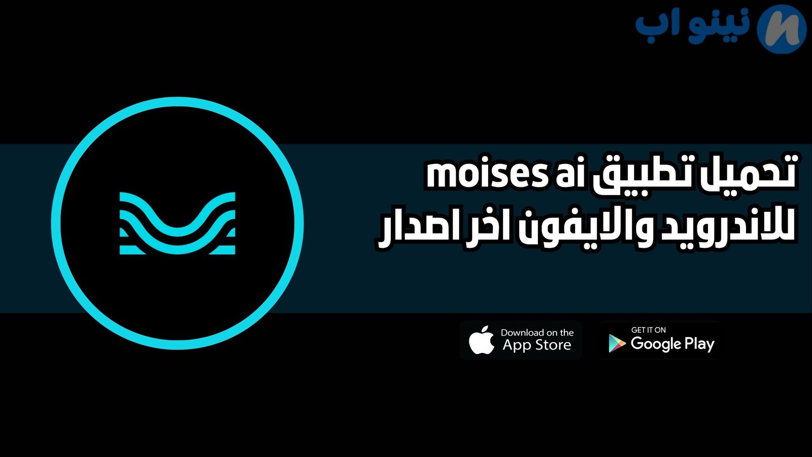 تحميل تطبيق moises ai للاندرويد والايفون 2025 اخر اصدار