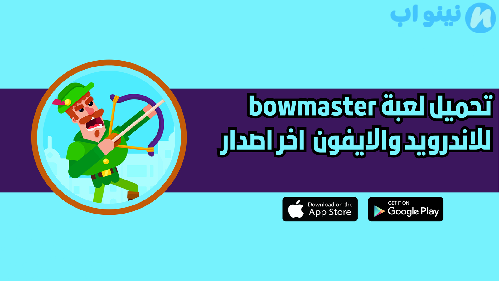 تحميل لعبة Bowmaster للاندرويد والايفون 2025 اخر اصدار