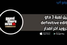 تحميل لعبة gta 3 definitive edition للاندرويد والايفون 2025 اخر اصدار