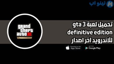 تحميل لعبة gta 3 definitive edition للاندرويد والايفون 2025 اخر اصدار