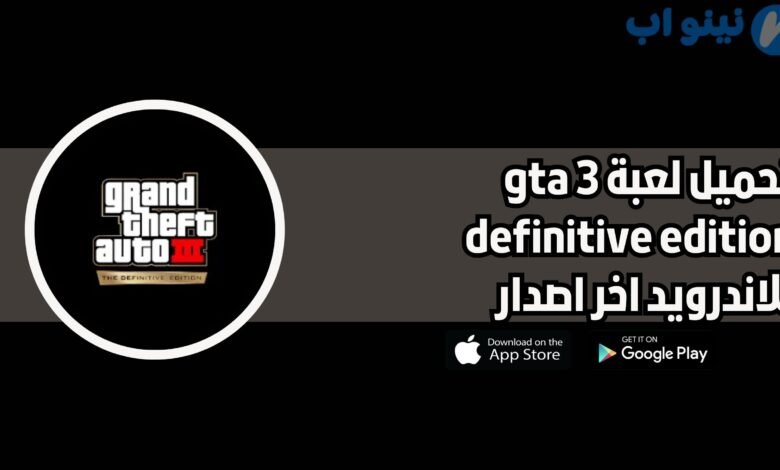 تحميل لعبة gta 3 definitive edition للاندرويد والايفون 2025 اخر اصدار
