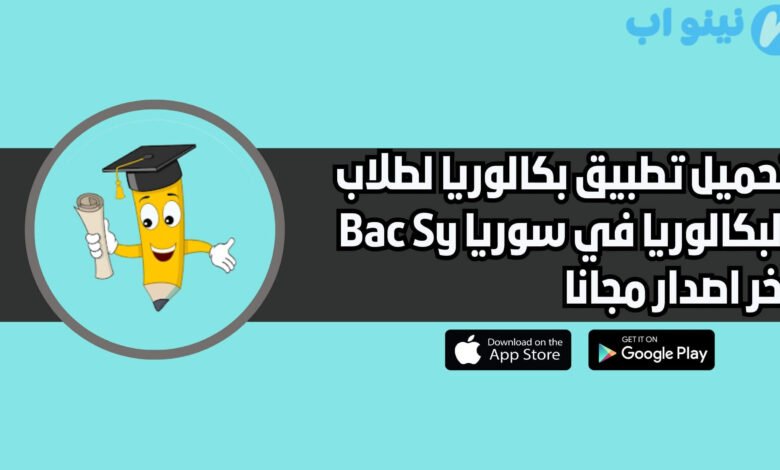 تحميل تطبيق بكالوريا لطلاب البكالوريا في سوريا 2025 bac sy app اخر اصدار مجانا