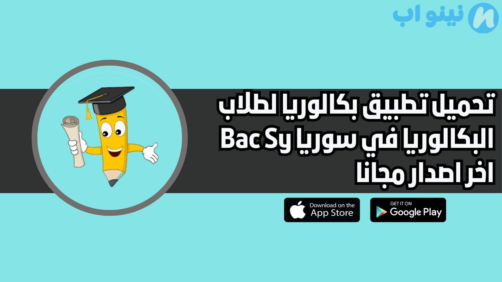 تحميل تطبيق بكالوريا لطلاب البكالوريا في سوريا 2025 bac sy app اخر اصدار مجانا