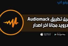 تحميل تطبيق Audiomack للاندرويد والايفون 2025 اخر اصدار