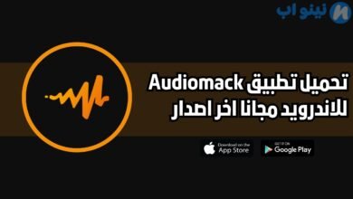 تحميل تطبيق Audiomack للاندرويد والايفون 2025 اخر اصدار