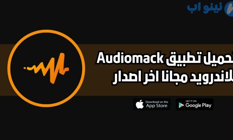 تحميل تطبيق Audiomack للاندرويد والايفون 2025 اخر اصدار