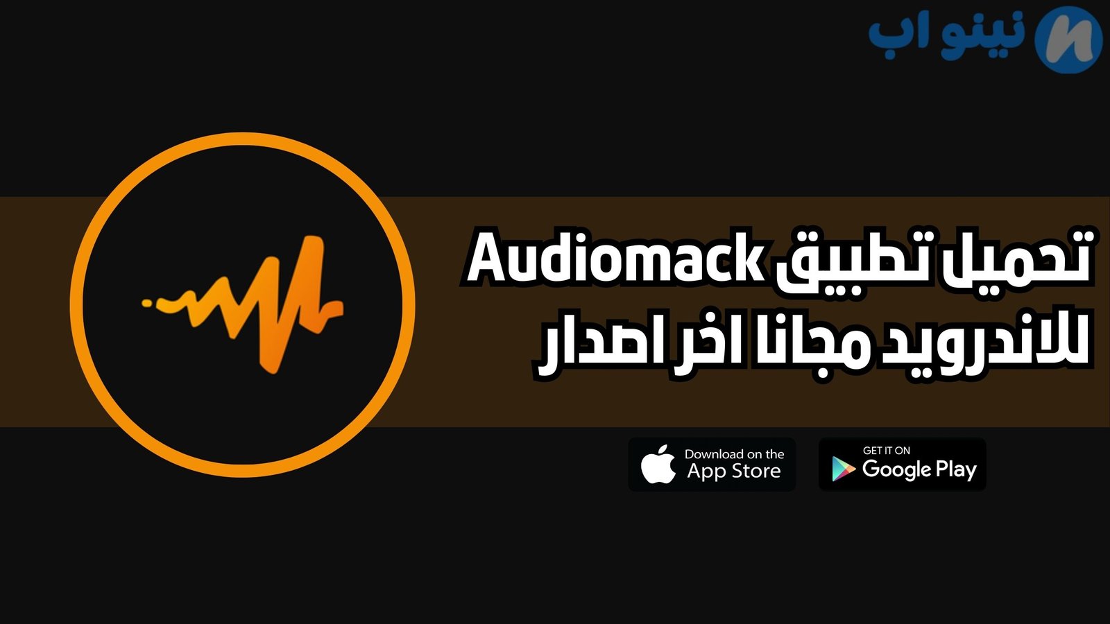 تحميل تطبيق Audiomack للاندرويد والايفون 2025 اخر اصدار